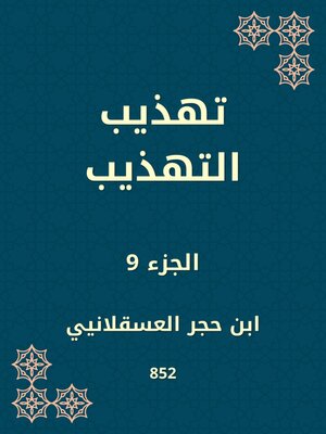 cover image of تهذيب التهذيب
